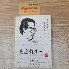 走进彭清一:昨天的舞蹈家 今天的演讲家