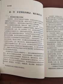 全国劳动和社会保障干部培训教材：养老保险（第二版）