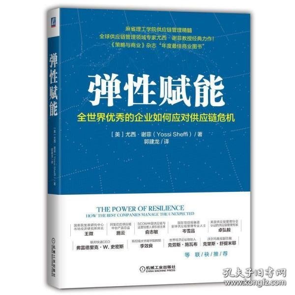 弹性赋能：全世界优秀的企业如何应对供应链危机