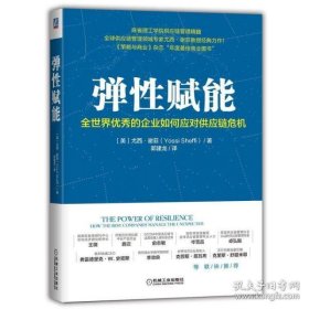 弹性赋能：全世界优秀的企业如何应对供应链危机