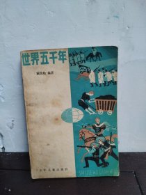世界五千年（四）