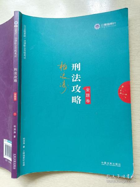 司法考试2019 上律指南针 2019国家统一法律职业资格考试：柏浪涛刑法攻略·金题卷