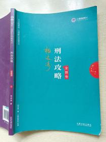 司法考试2019 上律指南针 2019国家统一法律职业资格考试：柏浪涛刑法攻略·金题卷