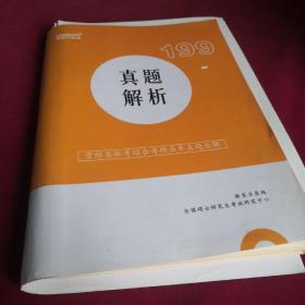 管综类联考综合考历年真题全解，2010-2019年15份，新东方199