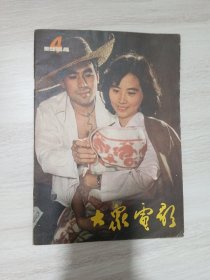 大众电影 杂志 1984年4