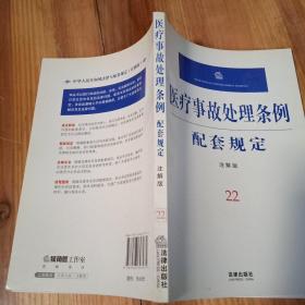 医疗事故处理条例配套规定:注解版