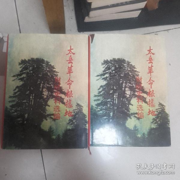 太岳革命根据地财经史料选编 上下
