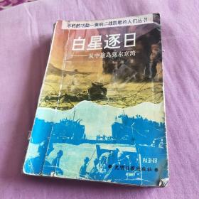 不朽的功勋一奏响二战凯歌的人们丛书
白星逐日
从中途岛到东京湾