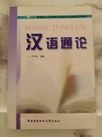 汉语通论——教育部人才培养模式改革和开放教育试点教材