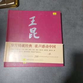 王昆歌唱艺术集(作者签赠本)内含1 3 4三张cd少2 附赠dvd2张