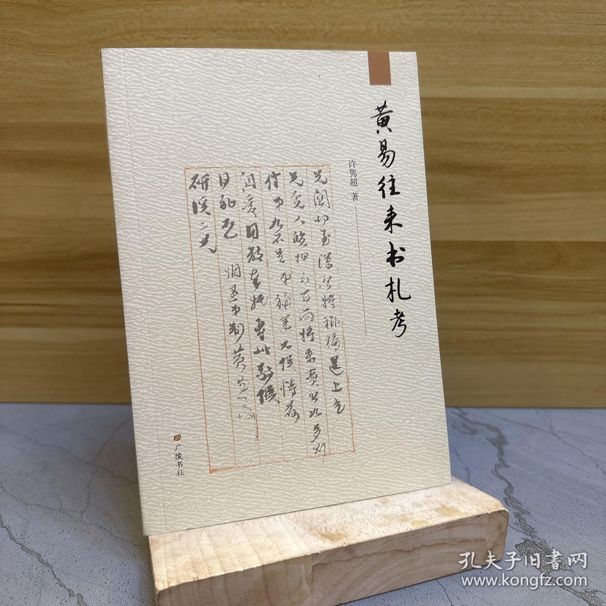 黄易往来书札考