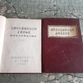 河北省八达岭林场造林技术设计方案 +造林技术措施及每公顷定额计祘表附乔灌木树种混交图示  合售