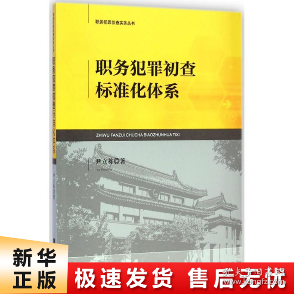 职务犯罪侦查实务丛书：职务犯罪初查标准化体系