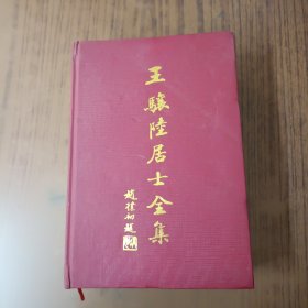 王骧陆居士全集