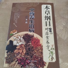 《本草纲目》中的对症食养方