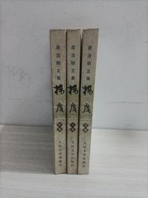 杨度（全三册），签名本