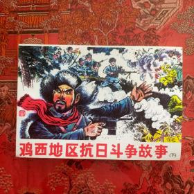 鸡西地区抗日斗争故事（下）
