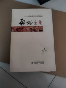 启功全集（第3卷）