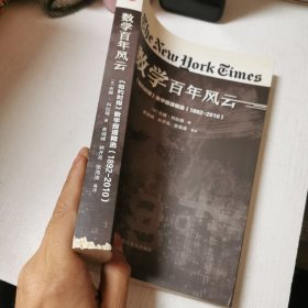 数学百年风云：《纽约时报》数学报道精选（1892—2010）