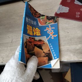 教您做好熘烩菜