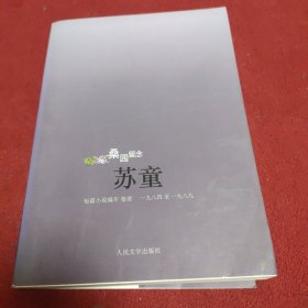 桑园留念：苏童短篇小说编年：1984～1989