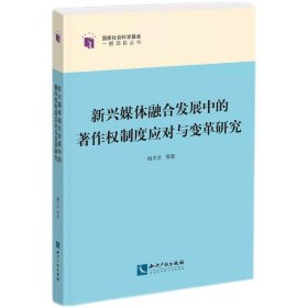 新兴媒体融合发展中的著作权制度应对与变革研究