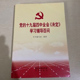 党的十九届四中全会《决定》学习辅导百问