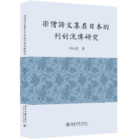 宋僧诗文集在日本的刊刻流传研究  9787301337202