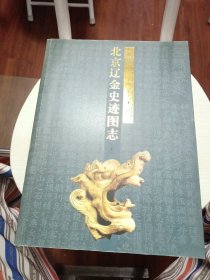 幽燕千古帝王州:北京辽金史迹图志上（签名印章）