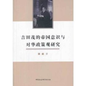 吉田茂的帝国意识与对华政策观研究