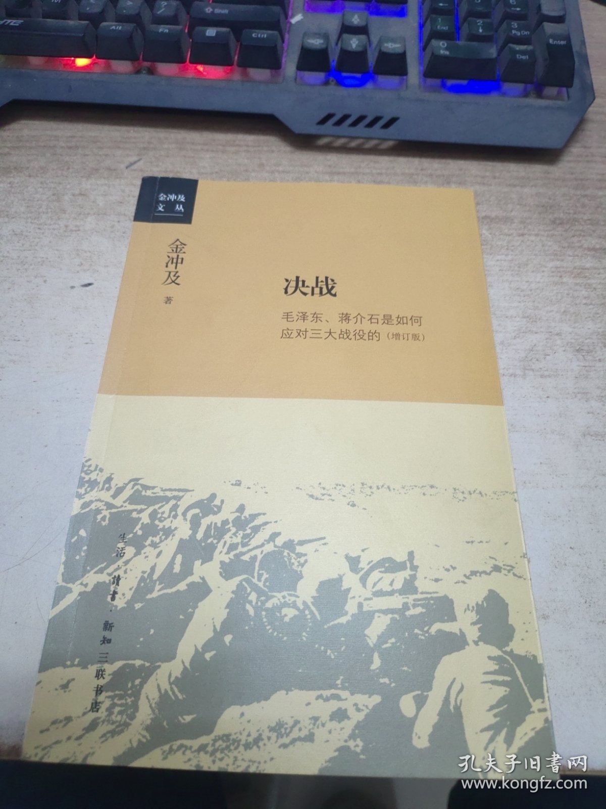 金冲及文丛·决战：毛泽东、蒋介石是如何应对三大战役的（增订版）