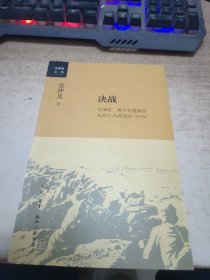 金冲及文丛·决战：毛泽东、蒋介石是如何应对三大战役的（增订版）