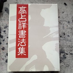 《高占祥书法集》（签名本）