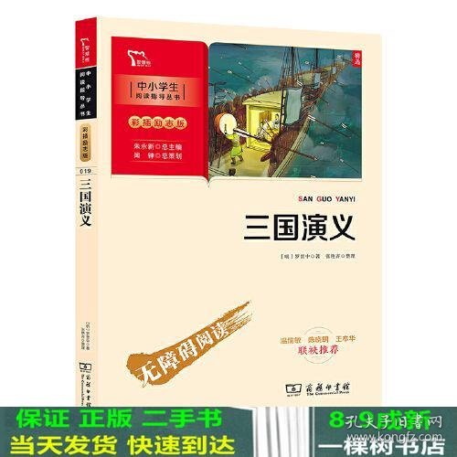 三国演义 四大名著（中小学生课外阅读指导丛书）彩插无障碍阅读 智慧熊图书