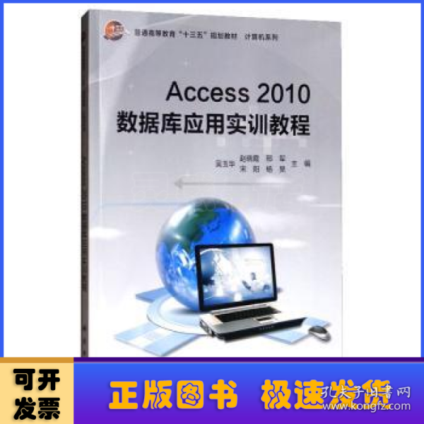 Access2010数据库应用实训教程/普通高等教育“十三五”规划教材·计算机系列