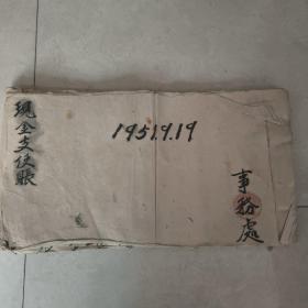 1951年新乡市地委党校事务处账本(毛边纸)
