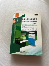 检测、估计和调制理论·卷1：检测、估计和滤波理论（第2版）