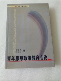 青年思想政治教育专论