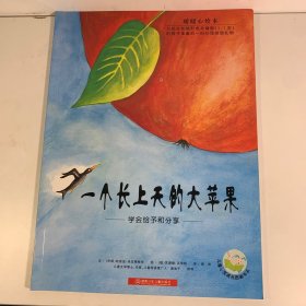 一个长上天的大苹果：学会给予和分享