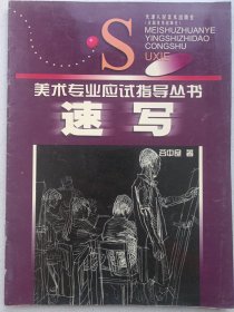 速写 美术专业应试指导丛书 私藏自然旧品如图