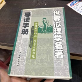 世界心理学名著导读手册