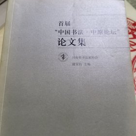 首届中国书法·中原论坛论文集
