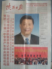 陕西日报，2022年10月24日，包邮，二十大报道，存1至8版