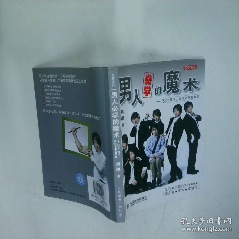 男人必学的魔术 30个魔术让宅男变型男  刘谦著 人民邮电出版社