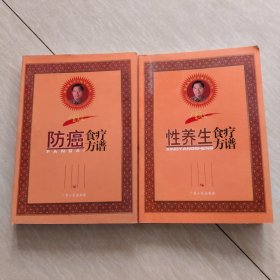 防癌食疗，性养生，方谱