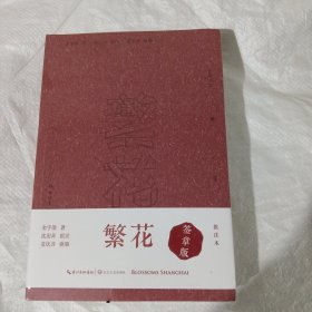 繁花（批注本）茅盾文学奖获奖作品，独特批注版本，王家卫导演同名剧集原著 正版全新