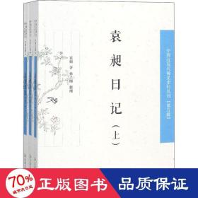袁昶记(全3册) 社会科学总论、学术 袁昶