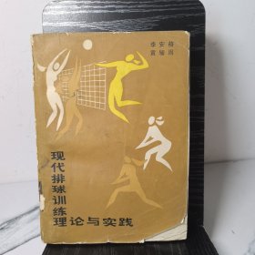 現(xiàn)代排球訓(xùn)練理論與實踐