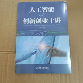 人工智能与创新创业十讲