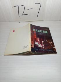 美式流行英語(yǔ)